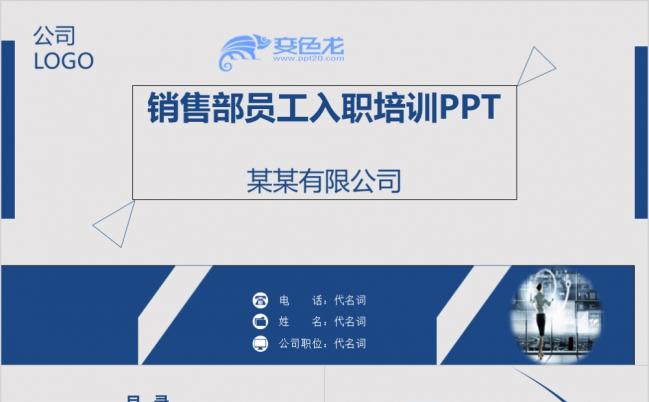 销售部新员工培训入职通用PPT模板缩略图
