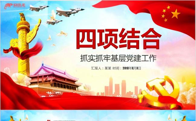 党政工作汇报抓实抓牢四项结合党的基层党建PPT模板缩略图