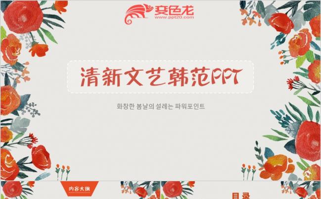 小清新创意花卉文艺韩范潮流时尚产品宣传通用PPT模板缩略图