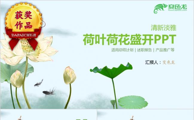 清新淡雅荷叶荷花盛开夏季通用PPT模板缩略图