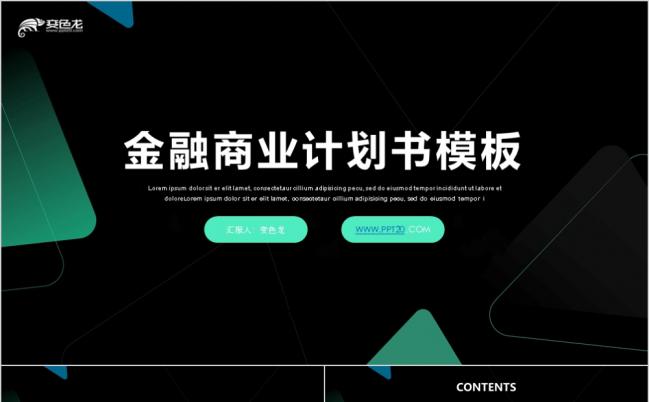 黑色简约时尚金融银行项目商业计划书ppt模板缩略图