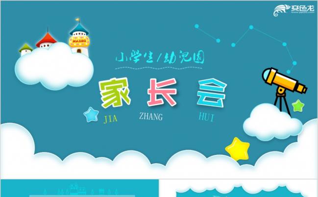 卡通风小学生幼儿园家长会亲子活动开学典礼课外活动PPT模板缩略图