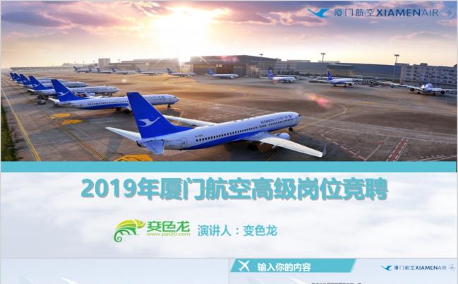 2019年蓝色厦门航空清爽动态商务汇报竞聘ppt缩略图