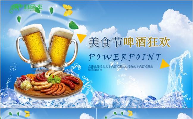 清凉风夏日美食文化清新创意餐饮啤酒啤酒节动态PPT模板缩略图