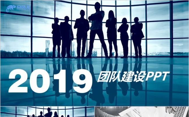 2019高端大气团队建设与管理培训ppt模板缩略图