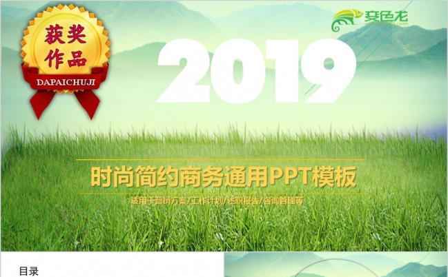 2019时尚简约绿色清新商务通用PPT模板缩略图