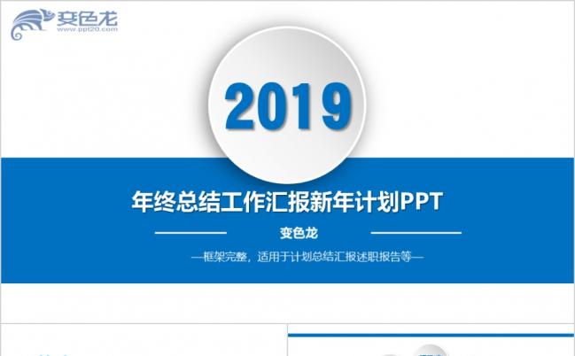 2019年终工作总结汇报新年计划PPT模板缩略图