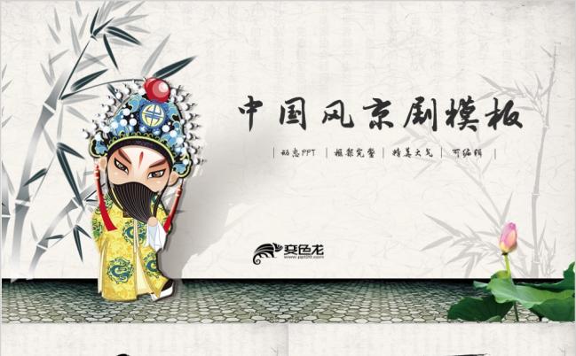 中国风传统文化京剧演出工作总结宣传PPT模板缩略图