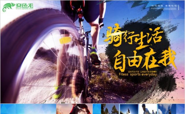 骑行生活自由在我山地车自行车骑行俱乐部户外活动PPT模板缩略图