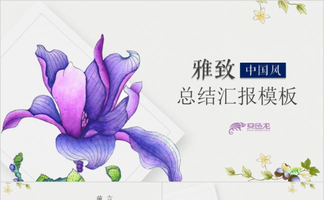 紫罗兰优质典雅中国风意境总结汇报PPT模板缩略图
