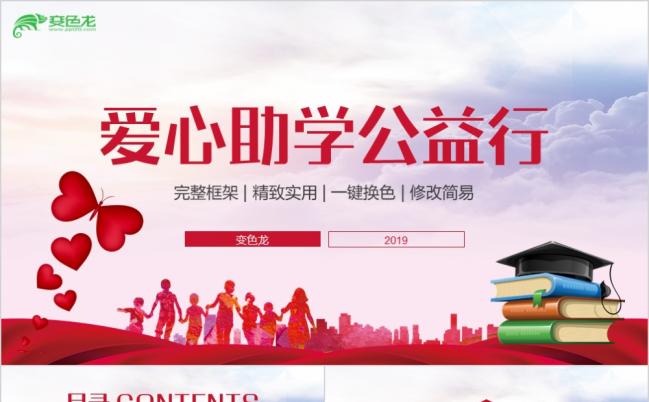 爱心助学公益行关爱孩子留守儿童公益活动宣传PPT模板缩略图