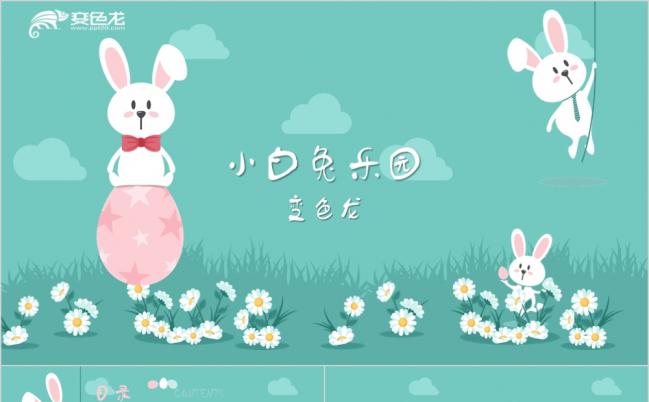 可爱小白兔乐园幼儿园教学课件PPT动态模板缩略图