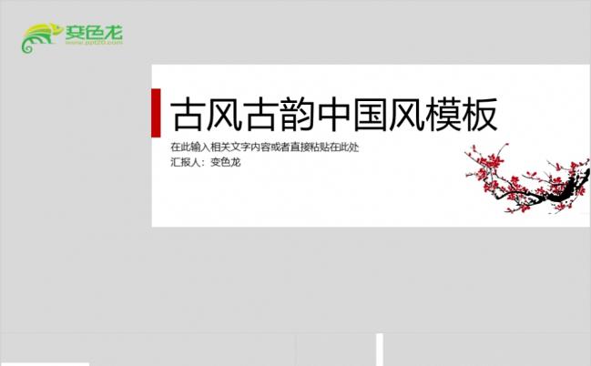 梅花古风古韵中国风总结答辩PPT模板缩略图