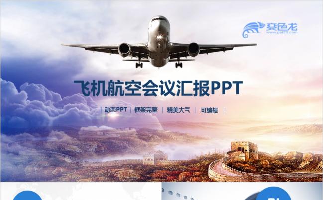 大气时尚航空客运飞机动态ppt模板缩略图