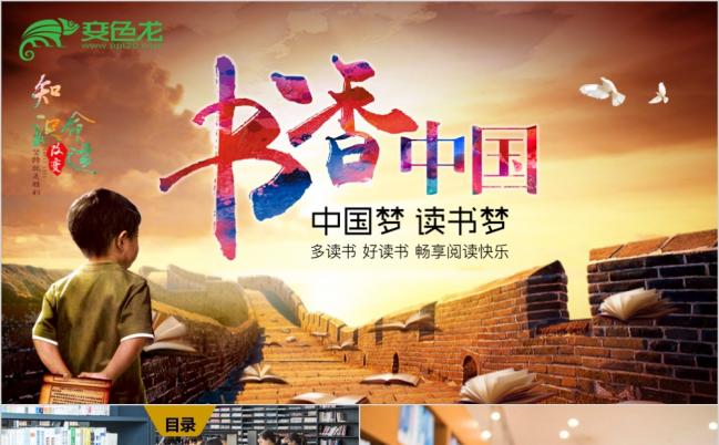 知识改变命运倡导全民阅读中国梦读书梦书香中国ppt模板缩略图