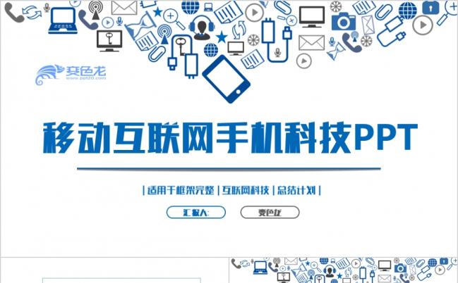 蓝色移动互联网手机网络APP工作计划PPT模板缩略图