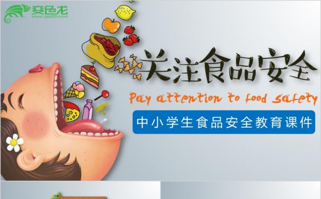 病从口入中小学生食品安全教育主题PPT模板缩略图