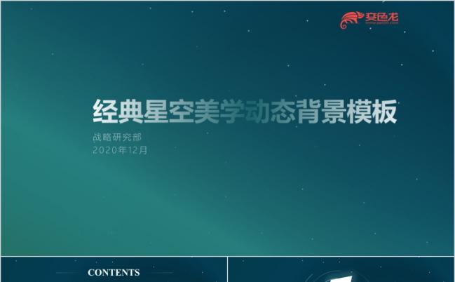 梦幻唯美大气星空美学商务企业工作通用ppt模板缩略图