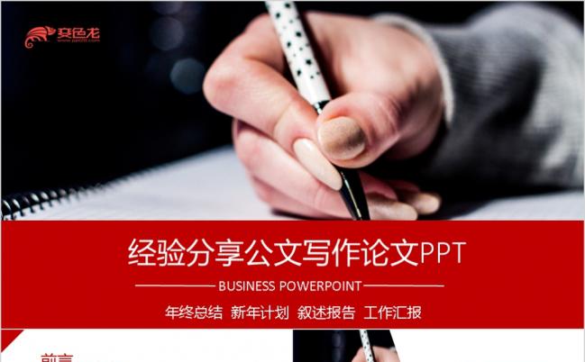 读书分享经验分享公文写作论文PPT模板缩略图