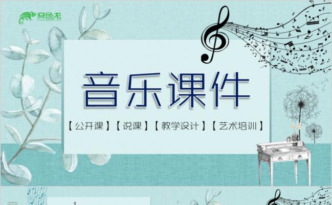 优雅艺术创意音符音乐教师公开课说课PPT课件模板缩略图
