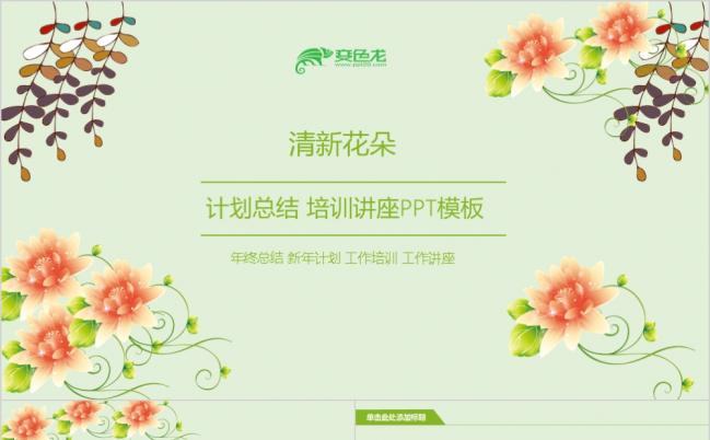 小清新花朵温馨唯美商务类工作汇报PPT模板缩略图