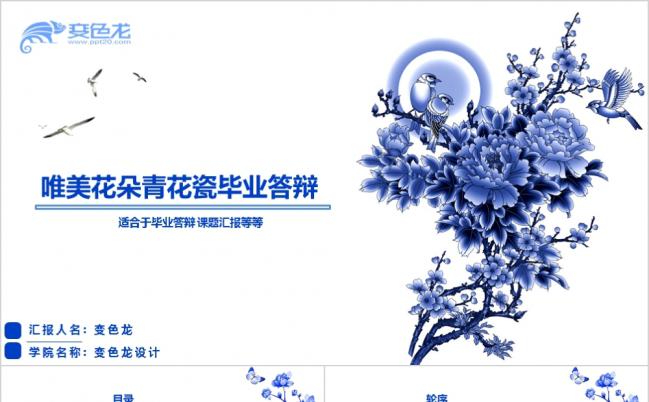 唯美质感青花瓷花纹中国风毕业答辩课题研究科研报告ppt模版缩略图