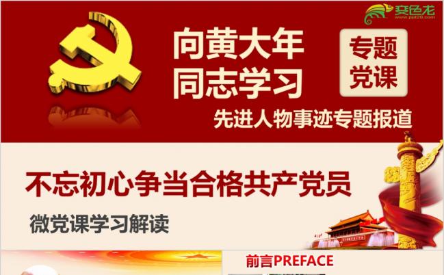 红色党政向黄大年同志学习做合格共产党员培训PPT模板缩略图