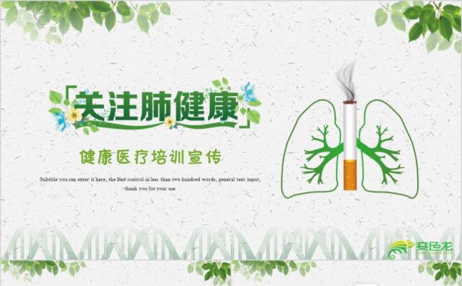 绿色健康关爱肺部健康培训宣传PPT模板缩略图
