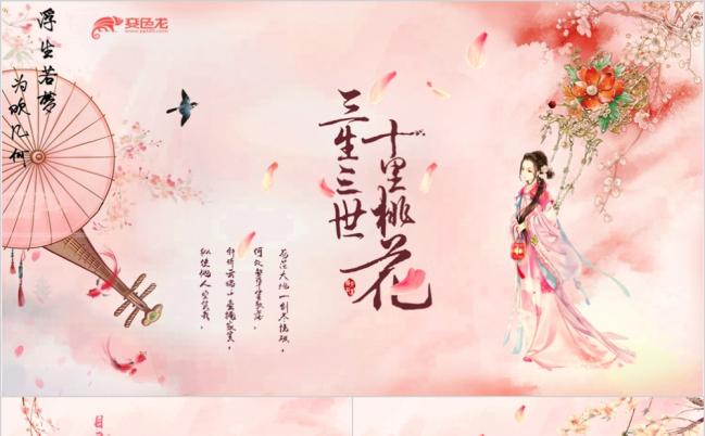 唯美古风美女桃花恋爱结婚表白纪念日婚礼PPT模板缩略图