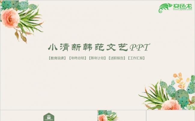 小清新韩范文艺创意花卉绿色植物介绍推广ppt模板缩略图