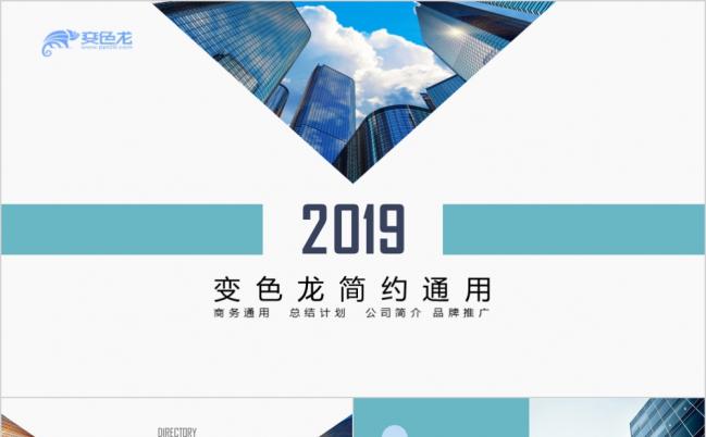 2019简约公司简介商务PPT年中工作总结汇报培训PPT教育培训课件缩略图