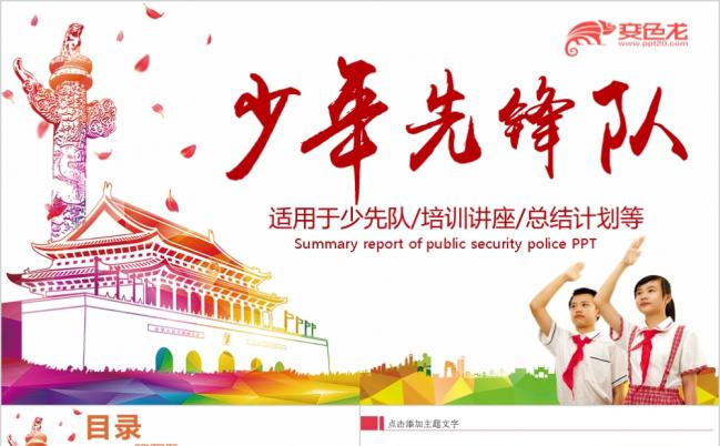时尚多彩少先队红领巾工作汇报培训讲座是总结计划PPT模板缩略图