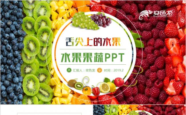 水果集合炫彩动感水果果蔬水果超市绿色食品产品介绍PPT模板缩略图