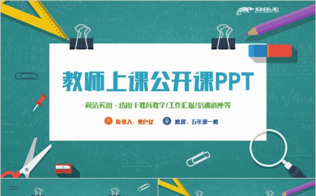 简约动感教师上课说课教学设计教育教学PPT模板缩略图
