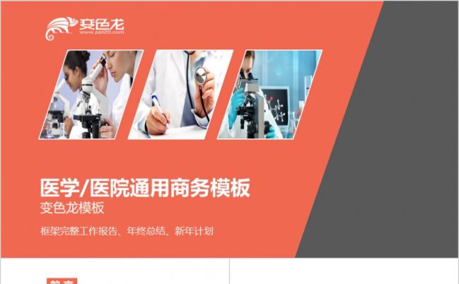 橙色健康医学医学院医疗ppt模板缩略图
