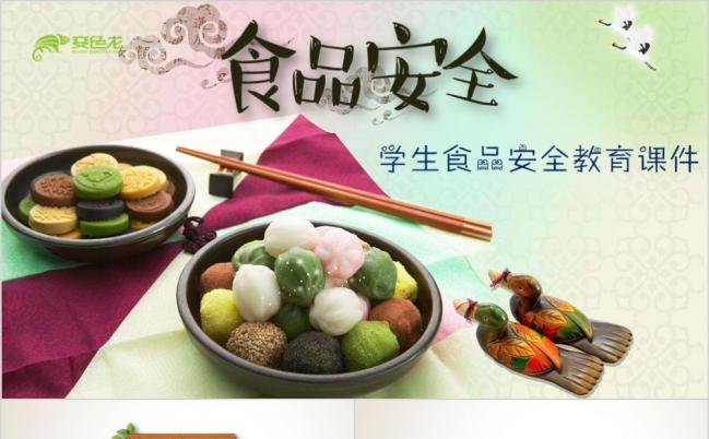 卡通形象动态学生食品安全教育PPT课件缩略图