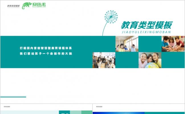 绿色清新蒲公英教育培训机构介绍推广宣传招生PPT模板缩略图