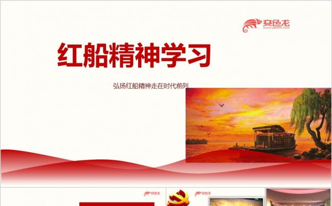 党风学习红船精神PPT课件缩略图