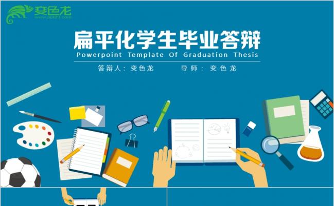 创意实用扁平化学生毕业答辩PPT模板缩略图