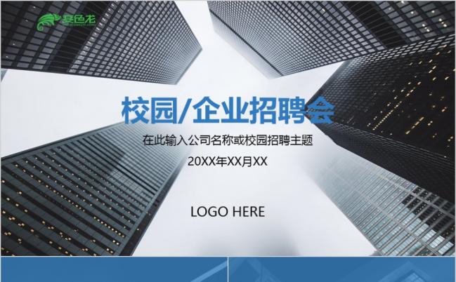简约校招校园招聘企业招聘写字楼PPT模板缩略图