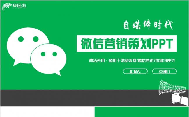 2019绿色动感微信公众号自媒体微信营销PPT缩略图