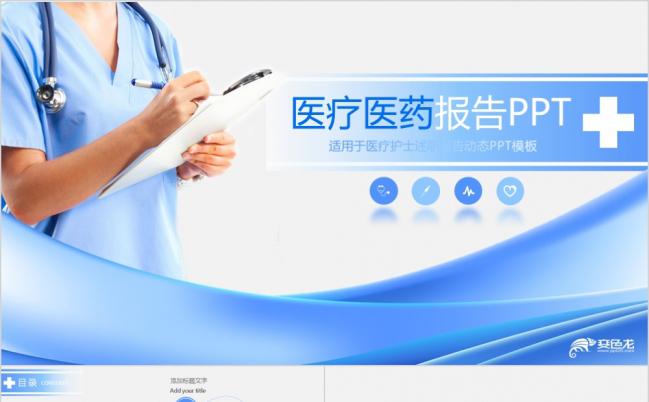 护士护理门诊医院医学报告医疗行业ppt模板缩略图