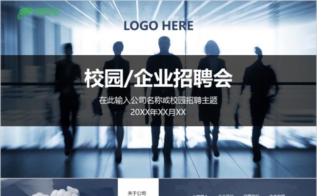 炫酷夺目简约校招校园招聘企业招聘企业展示PPT模板缩略图