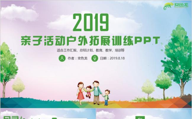 2019卡通风亲子活动拓展训练教育教学培训PPT模板缩略图