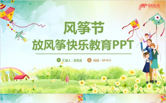 卡通风风筝节放风筝春游踏青野炊春天来了ppt缩略图
