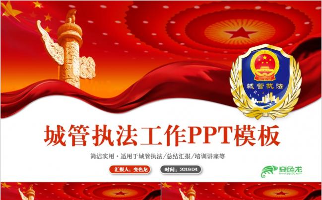 党风简约完整城管执法城市管理PPT缩略图