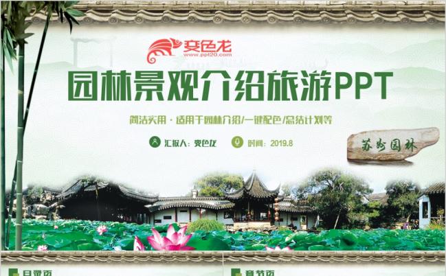 自然风绿色清新简约园林景观园林介绍苏州园林游玩ppt缩略图