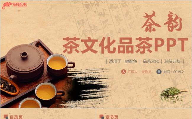 中国风古韵茶文化宣传推广PPT缩略图