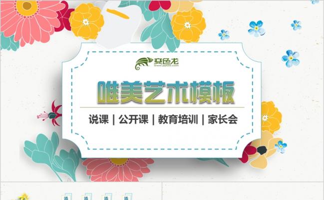 清新花卉女教师公开课示范课说课艺术课堂PPT模板缩略图
