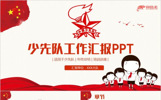 红色简约动感红领巾少先队员总结汇报培训PPT模板缩略图